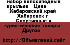 набор велосипедных крыльев › Цена ­ 270 - Хабаровский край, Хабаровск г. Спортивные и туристические товары » Другое   